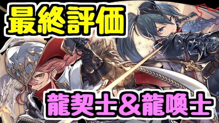 【最終評価】絶対に忘れてはいけないことが2つ！ 龍契士＆龍喚士イベント最終評価【パズドラ】