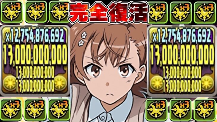 最強復活⁉︎ 上限解放が2倍になった御坂美琴はヤバすぎる【パズドラ】