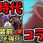 【2本立て】最強になった実装前やけくそ強化＆新規コラボについて！パズドラ最新情報解説【パズドラ】