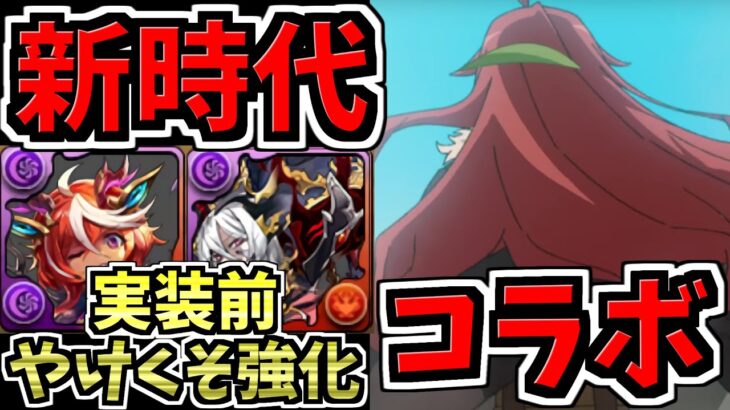 【2本立て】最強になった実装前やけくそ強化＆新規コラボについて！パズドラ最新情報解説【パズドラ】
