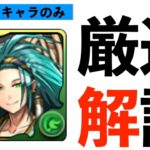夏休みガチャ2025当たりキャラ解説！藤堂難民は必見です！【パズドラ】