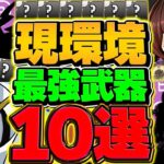 【2025年7月Ver】最強アシスト武器10選！”人権武器”は攻略で大活躍します！【パズドラ】