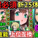 【確保必須】最強性能キャラ多数！特に一部逃すとアイズ編成が使用不能になるので注意！新キャラ25体性能解説！夏休みイベント【パズドラ】