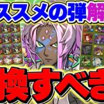 ソロモンの25体交換所は確保すべき？オススメの弾解説や必要な魔法石の目安も徹底解説！これ見ればOKです【パズドラ】