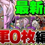 新フェス限”ソロモン”の最強テンプレ誕生！指26秒×回復力超UP！絶対負けない水星チャレンジ攻略！【パズドラ】