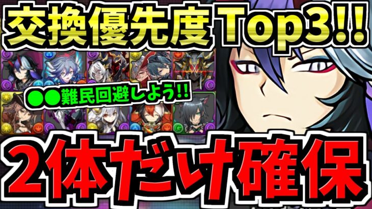 【2体だけ抑えればOK】〇〇難民回避！特にログイン勢取り忘れ注意！計9体交換所解説！交換優先度ランキング！龍契士&龍喚士【パズドラ】