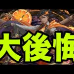 私がゲットできなくて後悔しているキャラ3選【パズドラ】