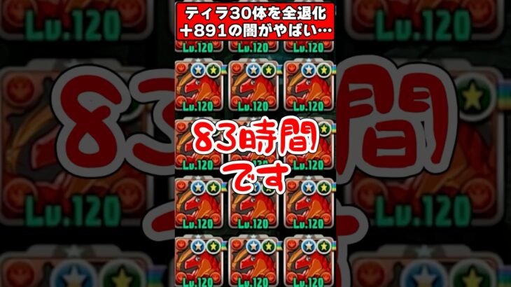 【パズドラ】ティラ30体全て作り直し!?プラス限界突破によって発生した事件がやばすぎる!! #shorts #パズドラ #ドラゴン縛り 【ゆっくり実況】