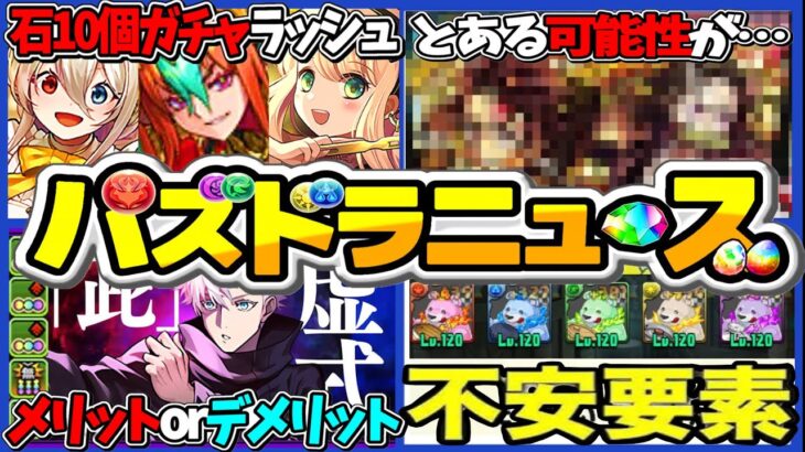 【賛否両論】コラボ卒業⁉︎ 3回連続石10個ガチャ⁉︎ 自社イベラッシュのメリットと不安要素がヤバすぎる【パズドラ】