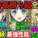 【所持者”超”ラッキー】最強性能になった既存キャラ35体全キャラ解説！能力調整！特にロゼッタとアイズ所持者必見です！夏休みイベント【パズドラ】