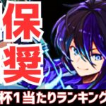 【パズドラ】上位4体は超注目！歴世の杯と神創の雫ガチャ1超個人的当たりランキングTOP5！