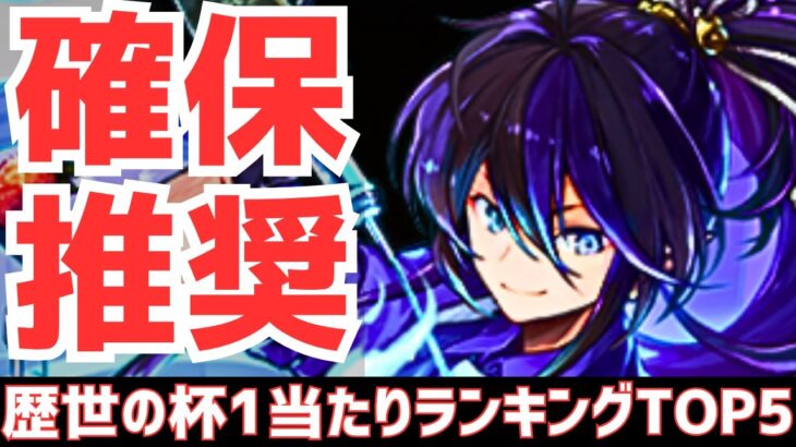 【パズドラ】上位4体は超注目！歴世の杯と神創の雫ガチャ1超個人的当たりランキングTOP5！