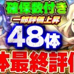 あのキャラが評価爆上がり！？歴世の杯と神創の雫キャラ48体をランク分け＋確保数付きで最終評価！【パズドラ実況】＃パズドラ