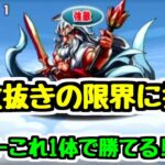 【令和のゼウス降臨】ゼウス降臨に5枚抜きでギリギリ勝てる一番弱いキャラは誰なのか選手権【パズドラ】