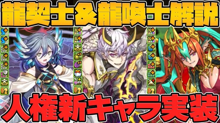 最強級リーダー実装！〇〇○と相性抜群なサブ登場！！龍契士＆龍喚士新キャラ5体解説！クロトビ進化！【パズドラ】