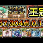 【パズドラ】落ちコン次第で点数アップ！王冠5%以内！ランキングダンジョン！ミリー杯！167,304点！0.1%！【概要欄に詳細など記載】
