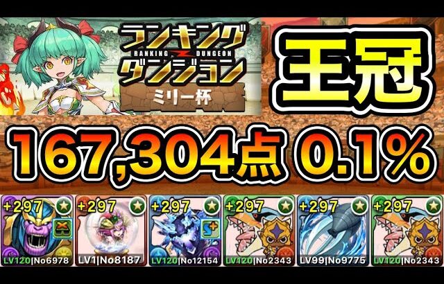 【パズドラ】落ちコン次第で点数アップ！王冠5%以内！ランキングダンジョン！ミリー杯！167,304点！0.1%！【概要欄に詳細など記載】