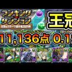 【パズドラ】王冠5%以内！ランキングダンジョン！全国eスポーツ選手権2025杯！211,136点！0.1%！【概要欄に詳細など記載】