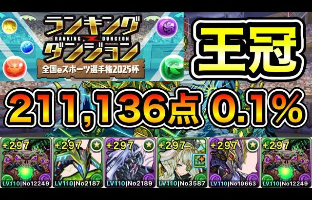 【パズドラ】王冠5%以内！ランキングダンジョン！全国eスポーツ選手権2025杯！211,136点！0.1%！【概要欄に詳細など記載】