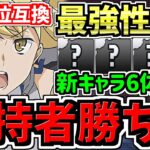 【所持者ラッキー】まさかのアイズ編成が超強化！新キャラ6体性能解説！アイズが前線で輝きます！パズドラ最新情報解説【パズドラ】