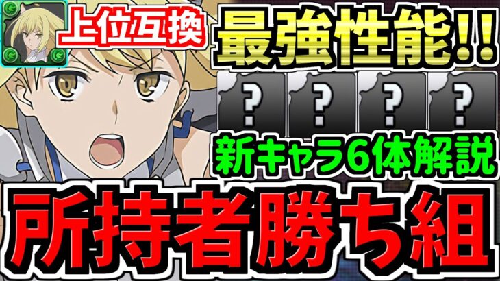 【所持者ラッキー】まさかのアイズ編成が超強化！新キャラ6体性能解説！アイズが前線で輝きます！パズドラ最新情報解説【パズドラ】