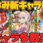 夏休みイベント新キャラ6体性能解説！★10キャラ×3体実装！多色人権キャラも来るぞ！！【パズドラ】