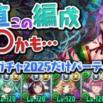 夏休みガチャキャラだけ編成で7月のEXラッシュに挑んでみたが…【パズドラ】