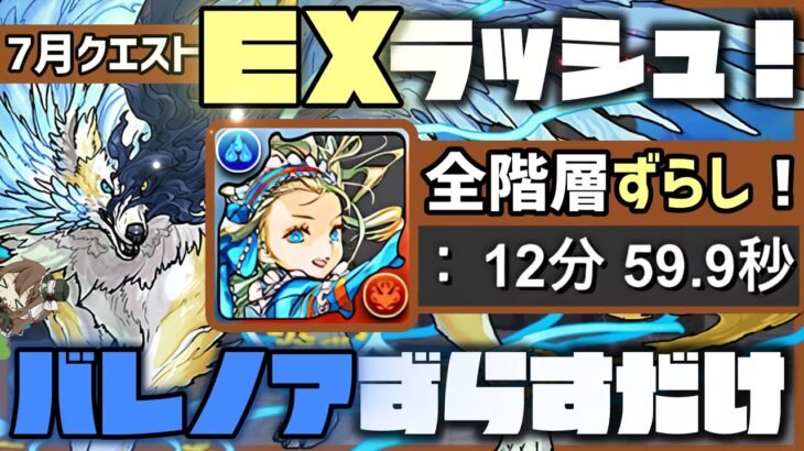 【パズドラ】7月のEXラッシュ！バレンタインノアずらすだけ12分超簡単クリア編成！立ち回り解説！