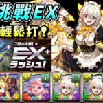 【パズドラ】7月挑戰EX！女僕幸兔神x女僕彩龍安定攻略。【PAD/龍族拼圖】