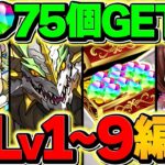 【超鬼畜】7月クエストLV1-LV9を攻略！魔法石75個を全て回収しよう！永久保存版【パズドラ】