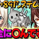 【放置】限界突破+891システムはこれからどうなる？→運営の解決策を2パターン予想します【パズドラ】