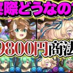 9800円チームセット商法が復活したんだけど・・・？リアルな評価を話します！！【パズドラ】