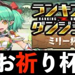 【ランダンミリー杯】編成難易度低めで王冠狙う！B1で20コンボ以下ならリタイアぴえん🥺【パズドラ】