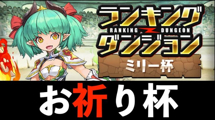 【ランダンミリー杯】編成難易度低めで王冠狙う！B1で20コンボ以下ならリタイアぴえん🥺【パズドラ】