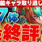 後悔しないように！！交換やモンポ購入可能な最強キャラをGETしておこう！！龍契士＆龍喚士の最終評価！！【龍契士＆龍喚士】【パズドラ実況】＃パズドラ