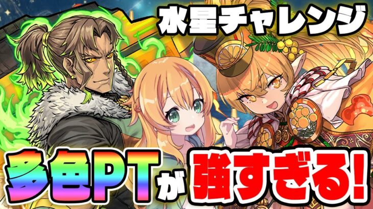 ついにGETしたミモザとアレキサンダーを入れて水星チャレンジへ行ったら多色PTが最強になってしまった…！【パズドラ】