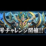 【パズドラ】“水星”チャレンジ！（水星の守護者）　ロゼッタ×ロゼッタPT攻略（部位破壊対応）