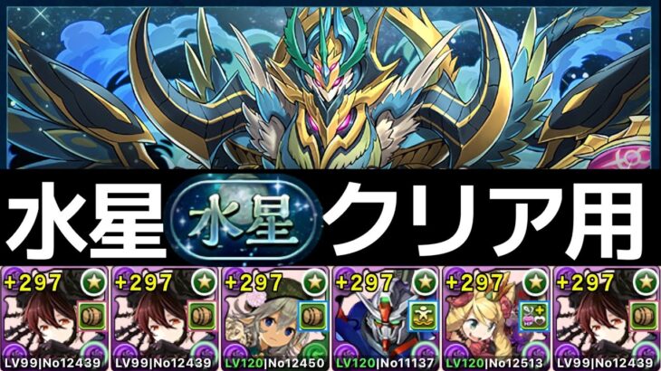 【水星チャレンジ】簡易ロゼッタPTで16分攻略！クリア用にオススメ【パズドラ】