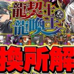 Sランクキャラを絶対に取り逃がすな！必要なキャラは○体のみ！龍契士&龍喚士イベ交換所解説！【パズドラ】