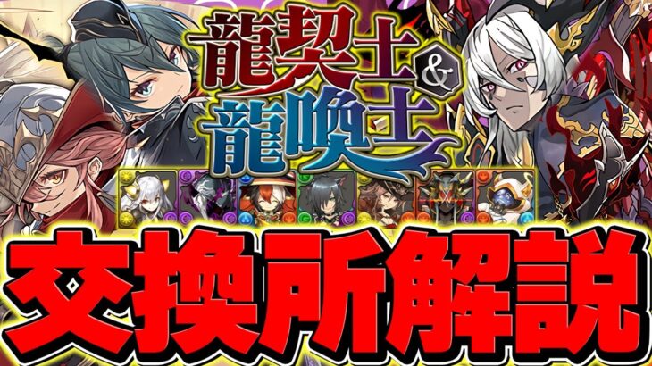 Sランクキャラを絶対に取り逃がすな！必要なキャラは○体のみ！龍契士&龍喚士イベ交換所解説！【パズドラ】