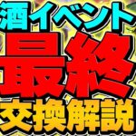 酒イベント最終交換所解説！Sランクキャラを絶対に逃すな！知らないと損！！【パズドラ】