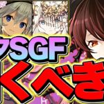 【本日限定】絶対にこの動画を今すぐ見てください！ロゼッタ再販&七夕SGFについて！【パズドラ】