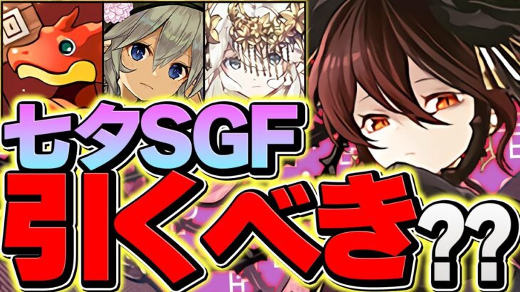 【本日限定】絶対にこの動画を今すぐ見てください！ロゼッタ再販&七夕SGFについて！【パズドラ】