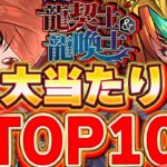 あの２体が引けたら最強！！龍契士＆龍喚士イベントの大当たりTOP10！！【龍契士＆龍喚士】【パズドラ実況】＃パズドラ