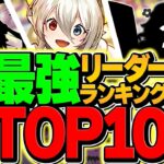 最強リーダーランキングTOP10！現環境で一番強いのは誰！？水星チャレンジ対応Ver！【パズドラ】