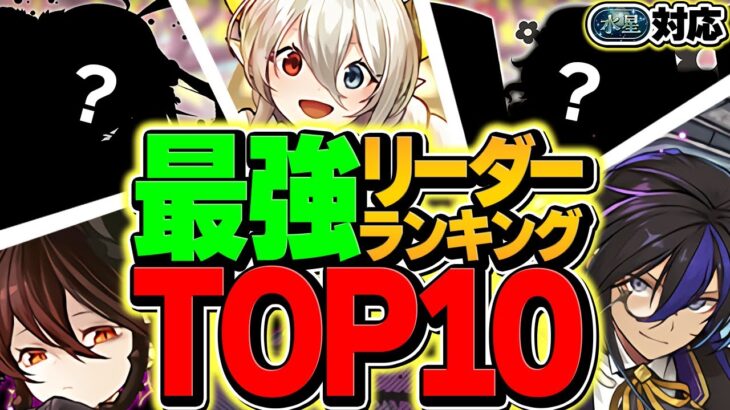 最強リーダーランキングTOP10！現環境で一番強いのは誰！？水星チャレンジ対応Ver！【パズドラ】