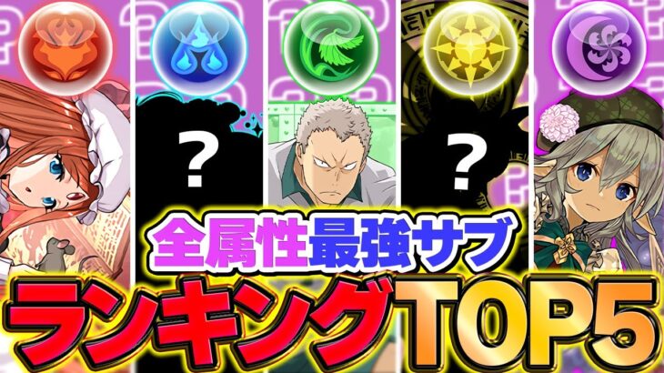 パズドラ最強サブランキングTOP5解説！全属性対応！これ見れば強いキャラが分かります！【パズドラ】