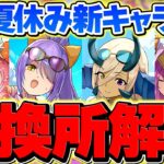 夏休みイベント新キャラ交換所解説！これ見れば必要なキャラが分かります！初日Ver！！【パズドラ】