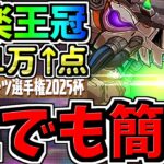 【誰でも簡単】ランダン大革命！最楽王冠立ち回り！簡単な形を組むだけ！全国eスポーツ選手権2025杯【パズドラ】