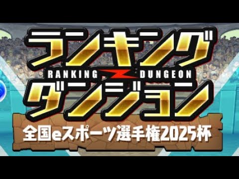 【クリア用】ランキングダンジョン全国eスポーツ選手権2025杯【パズル&ドラゴンズ/#パズドラ】